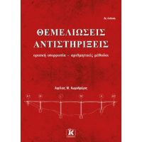 Θεμελιώσεις – Αντιστηρίξεις – 3η έκδοση οριακή ισορροπία – αριθμητικές μέθοδοι