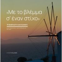 Με το βλέμμα σ’ έναν στίχο