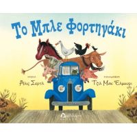 Το μπλε φορτηγάκι