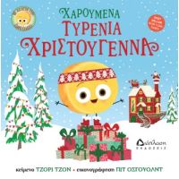 Χαρούμενα τυρένια Χριστούγεννα