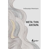 Μετά την Αντάρα