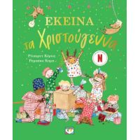 Εκείνα τα Χριστούγεννα