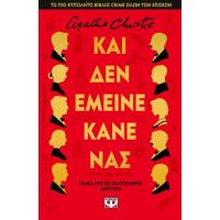 Και δεν έμεινε κανένας - Σκληρόδετη έκδοση