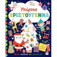 Υπέροχα Χριστούγεννα - Βιβλίο με αυτοκόλλητα