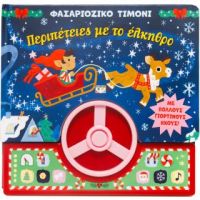 Φασαριόζικο τιμόνι: Περιπέτειες με το έλκηθρο