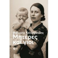 Μητέρες και γιοι (νέα έκδοση)