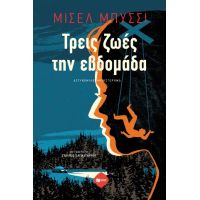 Τρεις ζωές την εβδομάδα