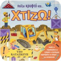 Παίζω κρυφτό και ... χτίζω!