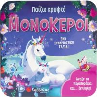 Παίζω κρυφτό: μΟΝΌΚΕΡΟΙ