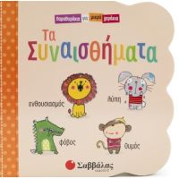 Τα συναισθήματα