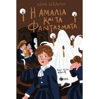 Η Αμαλία και τα φαντάσματα
