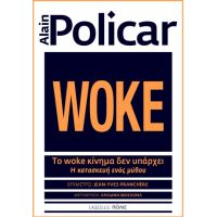 Το woke κίνημα δεν υπάρχει