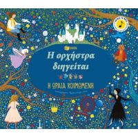 Η ορχήστρα διηγείται: Η ωραία κοιμωμένη