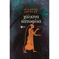 Χάλκινα κατώφλια