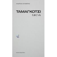 Ταμαγκότσι