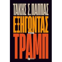 Εξηγώντας τον Τραμπ