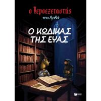 Ο Ιεροεξεταστής του Αρκά 8 - Ο κώδικας της Εύας