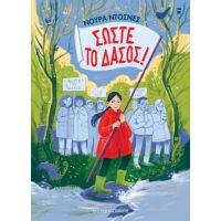 Σώστε το δάσος!