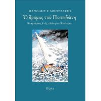 Ο δρόμος του Ποσειδώνη