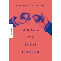 Τα κιάλια του Βασίλι Τσουικόφ