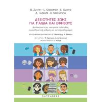 Δεξιότητες Ζωής Για Παιδιά και Εφήβους