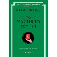 Το μυστήριο του γκι