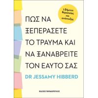 Πως να ξεπεράσετε το τραύμα και να ξαναβρείτε τον εαυτό σας