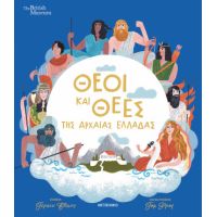 Θεοί και θεές της αρχαίας Ελλάδας