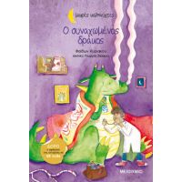 Ο συναχωμένος δράκος