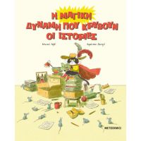 Η μαγική δύναμη που κρύβουν οι ιστορίες