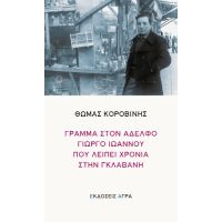 Γράμμα στον αδερφό Γιώργο Ιωάννου που λείπει χρόνια στη γκλαβανή