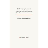 Η δεύτερη ομορφιά ή το γαλάζιο τ’ ουρανού
