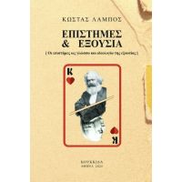 Επιστήμες και εξουσία