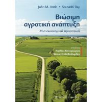 Βιώσιμη αγροτική ανάπτυξη