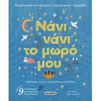 Νάνι νάνι το μωρό μου