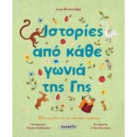 Ιστορίες από κάθε γωνιά της Γης