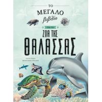 Το μεγάλο βιβλίο για τα ζώα της θάλασσας