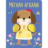 Μεγάλη αγκαλιά