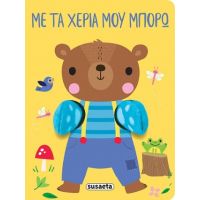 Με τα χέρια μου μπορώ