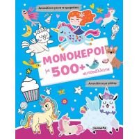 Μονόκεροι με 500+ αυτοκόλλητα