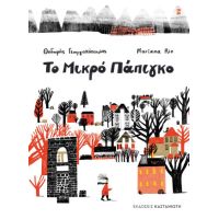 Το Μικρό Πάπιγκο