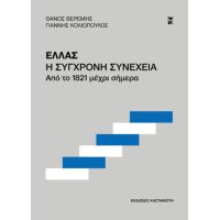 Ελλάς. Η σύγχρονη συνέχεια