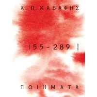 Κ.Π ΚΑΒΑΦΗΣ: Ποιήματα 155-289: τα Αποκηρυγμένα, κρυμμένα, ατελή και πεζά ποιήματα