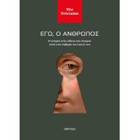 Εγώ ο άνθρωπος