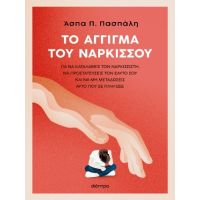 Το άγγιγμα του Νάρκισσου