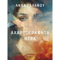 Αχαρτογράφητα νερά