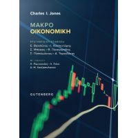 Μακροοικονομική