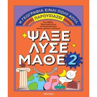 Ψάξε - Λύσε - Μάθε Νο. 2