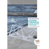 Η ιστορία συνεχίζεται, κάνουμε διάλειμμα για μιαν ανάσα