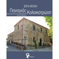 Ιερά Μονή Παναγιάς Κολοκοτρώνη